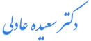 دکتر سعیده عادلی